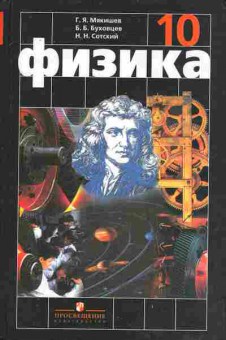 Книга Мякишев Г.Я. Физика Учебник 10 класс, 11-10347, Баград.рф